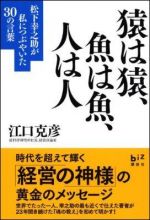 猿は猿、魚は魚、人は人―松下幸之助が私につぶやいた３０の言葉