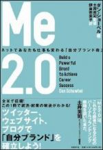 Me2.0 ネットであなたも仕事も変わる「自分ブランド術」