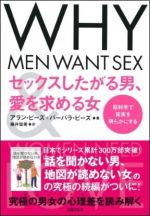 セックスしたがる男、愛を求める女