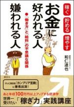 お金に好かれる人嫌われる人　稼ぐ貯める増やす