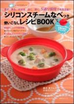 シリコンスチームなべつき　使いこなしレシピBOOK―レンジでチン！　蒸す・煮る・炒める・炊く・焼く　5通り調理で毎日活躍