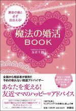 運命の彼と必ず出会える！魔法の婚活ＢＯＯＫ