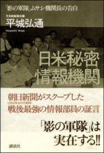 日米秘密情報機関　「影の軍隊」ムサシ機関長の告白