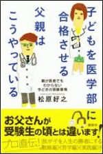 子どもを医学部に合格させる父親はこうやっている――親が医者でもわからない今どきの受験事情