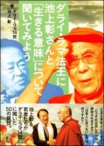 ダライ・ラマ法王に池上彰さんと「生きる意味」について聞いてみよう