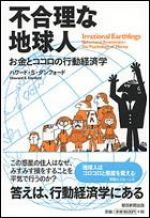 不合理な地球人 お金とココロの行動経済学