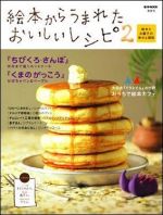 絵本からうまれたおいしいレシピ2〜絵本とお菓子の幸せな関係〜