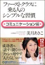 ファーストクラスに乗る人のシンプルな習慣 コミュニケーション編