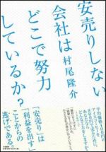 安売りしない会社はどこで努力をしているか？