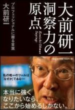 大前研一　洞察力の原点　プロフェッショナルに贈る言葉