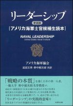 リーダーシップ 新装版―アメリカ海軍士官候補生読本