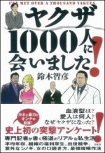 ヤクザ1000人に会いました!