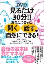 見るだけ30分!! あなたに合った「聞く」「話す」が自然にできる!