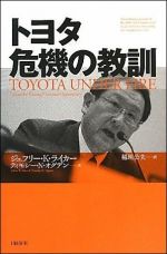 トヨタ 危機の教訓
