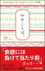 やせことば。―NHKためしてガッテンのディレクターが考案!