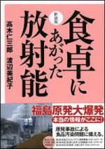 食卓にあがった放射能 新装版