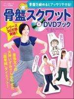 骨盤を締めるとアッサリやせる!「骨盤スクワット」DVDブック