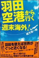 羽田空港から行く週末海外!