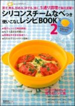 シリコンスチームなべつき 使いこなしレシピBOOK 2