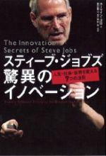 スティーブ・ジョブズ 驚異のイノベーション―人生・仕事・世界を変える7つの法則