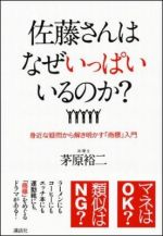 佐藤さんはなぜいっぱいいるのか？