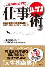 人生を面白くする!仕事ハッケン術
