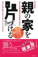 親の家を片づける―ある日突然、膨大な老親の荷物や家の整理と処分が、あなたの身に降りかかってきたら、どうしますか? (ゆうゆう特別編集)
