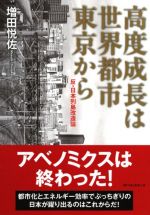 高度成長は世界都市東京から　反・日本列島改造論