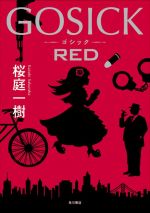 GOSICK RED (単行本)