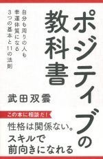 ポジティブの教科書―自分も周りの人も幸運体質になる3つの基本と11の法則