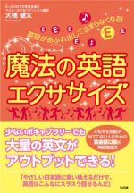 英語があふれ出して止まらなくなる!  魔法の英語エクササイズ