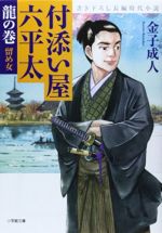 付添い屋・六平太 龍の巻 留め女 (小学館文庫)