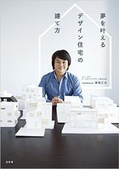モデルハウスだけで決めてはいけない? キャリア20年の設計者が語る家づくりの作法