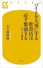 塚田農場が実践するアルバイト満足度を上げる仕組み