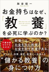 お金持ちが「教養」を重視する理由