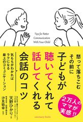 『子どもが聴いてくれて話してくれる会話のコツ』（サンクチュアリ出版刊）