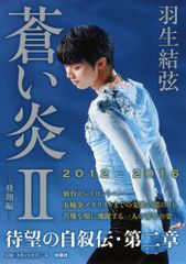 『蒼い炎２－飛翔編－』（扶桑社刊）