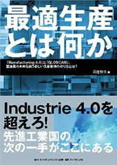 『最適生産とは何か――「Manufacturing 4.0」と「GLOSCAM」。製造業の未来を担う新しい生産管理の在り方とは？』（ダイヤモンド社刊）