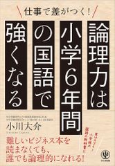 『論理力は小学6年間の国語で強くなる』(かんき出版刊)
