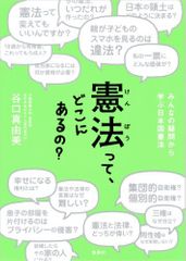 『憲法って、どこにあるの？ みんなの疑問から学ぶ日本国憲法』