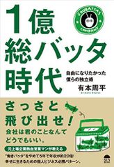 『1億総バッタ時代 自由になりたかった僕らの独立術』