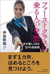 『ファーストクラスに乗る人の発想―今が楽しくなる57の具体例』(きずな出版)