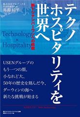 『テクノホスピタリティを世界へ』