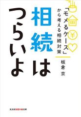 『相続はつらいよ』