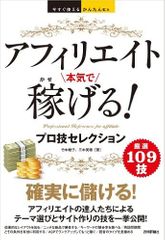 今すぐ使えるかんたんEx　アフィリエイト　本気で稼げる！ プロ技セレクション