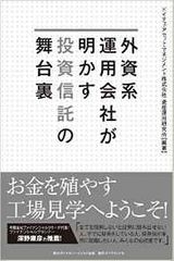 『外資系運用会社が明かす投資信託の舞台裏 』