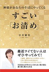 神様があなたのそばにやってくる　すごい「お清め」