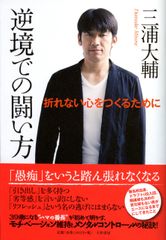 逆境での闘い方　折れない心をつくるために