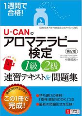 『1週間で合格! U-CANのアロマテラピー検定1級・2級 速習テキスト&問題集 第2版』