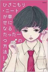 『ひきこもり・ニートが幸せになるたった一つの方法』